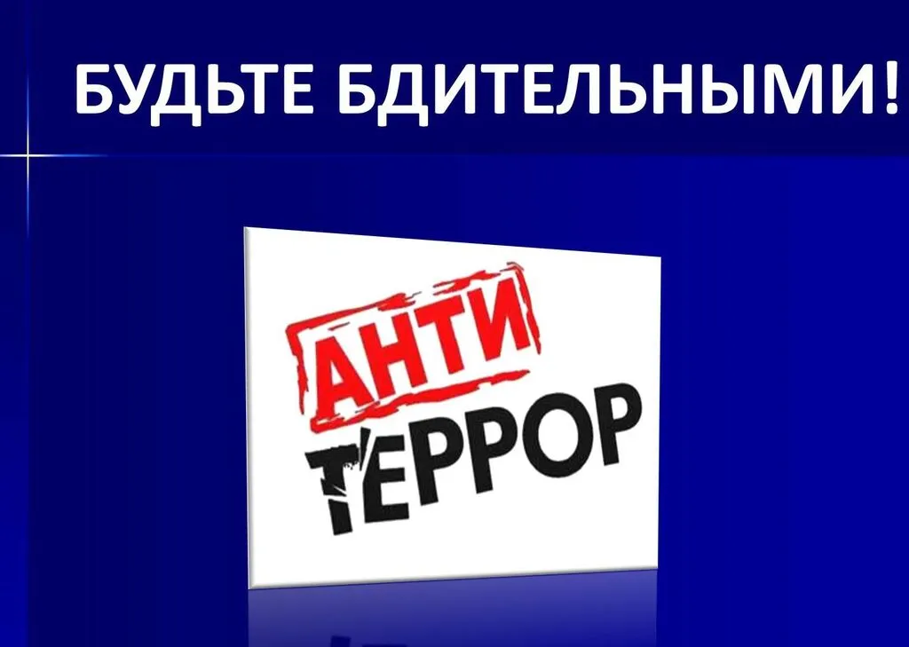 АНТИТЕРРОРИСТИЧЕСКая-БЕЗОПАСНОСТИ